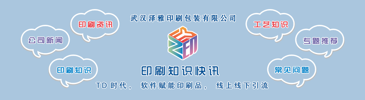 新聞資訊 - 讓我們的生活充滿顏色，不再那么孤單。澤雅美印，印出美好生活！ - 武漢澤雅印刷有限公司